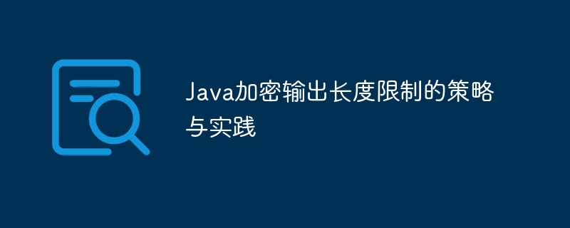 Java加密输出长度限制的策略与实践
