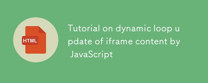JavaScript实现iframe内容动态循环更新教程