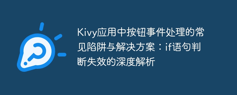 Kivy应用中按钮事件处理的常见陷阱与解决方案：if语句判断失效的深度解析
