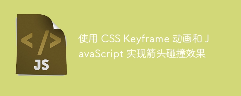 使用 CSS Keyframe 动画和 JavaScript 实现箭头碰撞效果