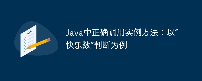 Java中正确调用实例方法：以“快乐数”判断为例
