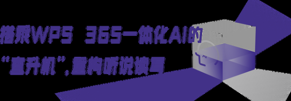 让中国企业飞向世界，金山办公+华为联手造了“AI协同直升机”