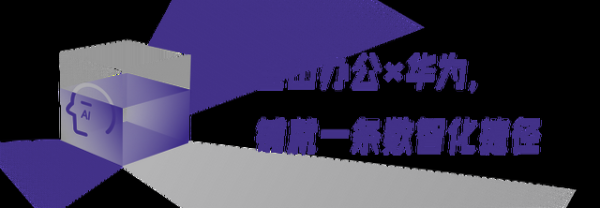 让中国企业飞向世界，金山办公+华为联手造了“AI协同直升机”