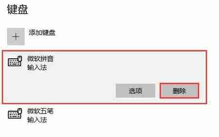 win10删除多余的输入法教程