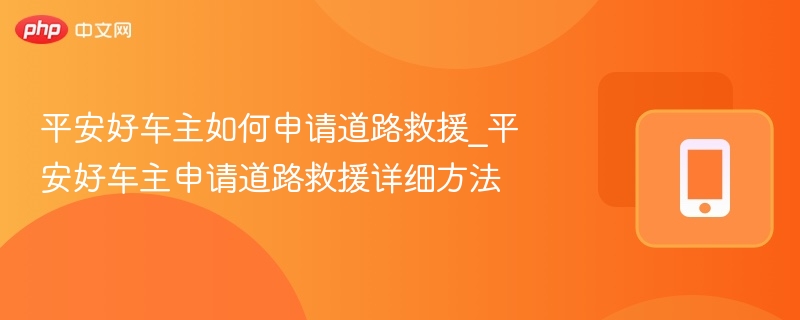 平安好车主如何申请道路救援_平安好车主申请道路救援详细方法