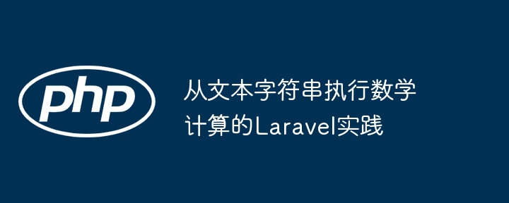 从文本字符串执行数学计算的Laravel实践
