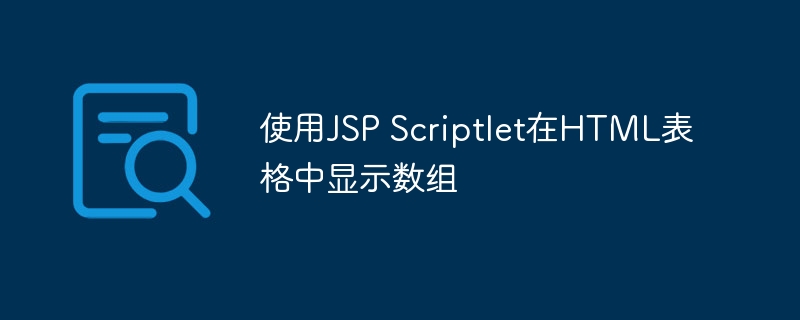 使用JSP Scriptlet在HTML表格中显示数组