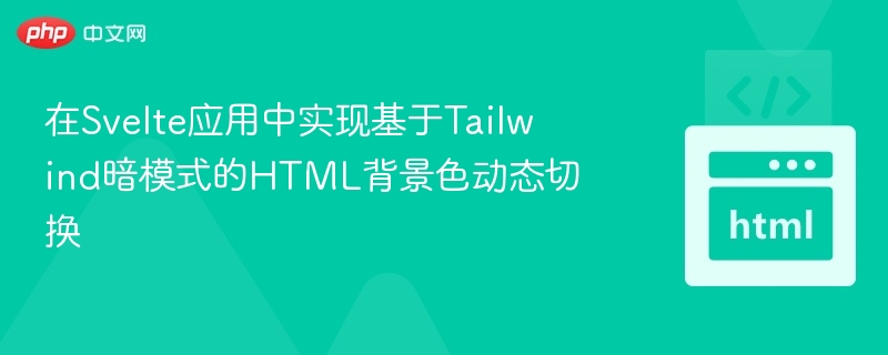 在Svelte应用中实现基于Tailwind暗模式的HTML背景色动态切换