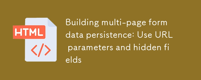 构建多页表单数据持久化：使用URL参数和隐藏字段