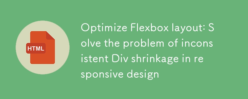 优化Flexbox布局：解决响应式设计中Div收缩不一致问题
