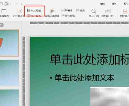 PPT讲义母版方向设置技巧