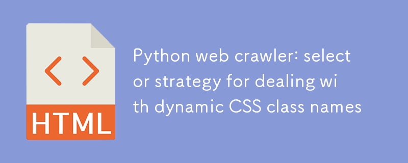 Python网络爬虫：应对动态CSS类名的选择器策略
