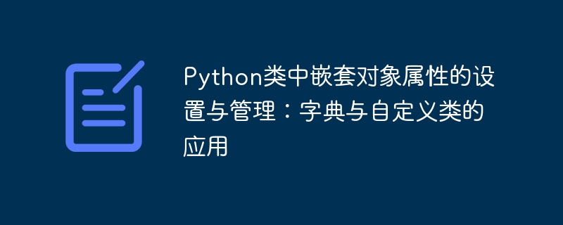 Python类中嵌套对象属性的设置与管理：字典与自定义类的应用
