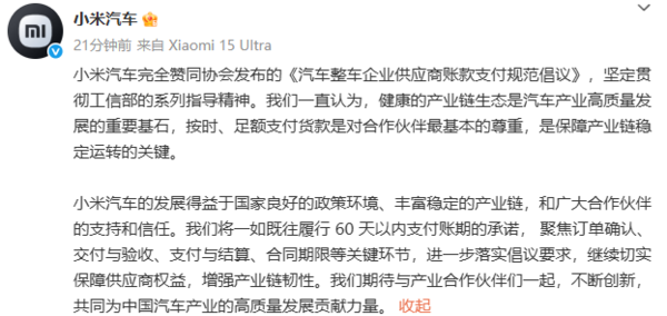 小米汽车：将一如既往履行60天以内支付账期的承诺
