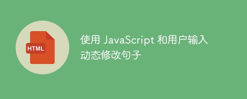 使用 JavaScript 和用户输入动态修改句子