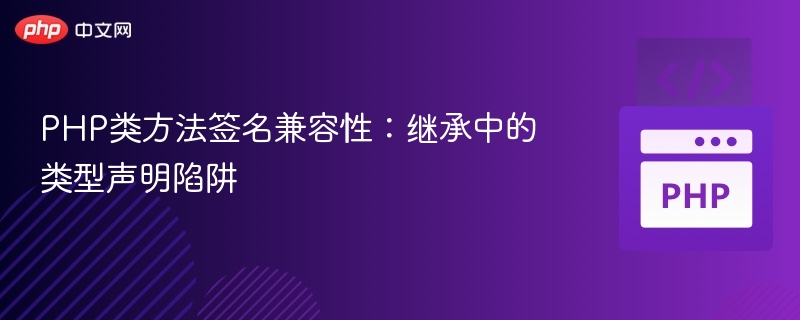 PHP类方法签名兼容性：继承中的类型声明陷阱
