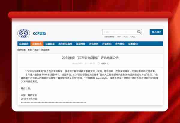 “开放麒麟”荣获CCF科技进步特等奖 推动国内开源生态发展