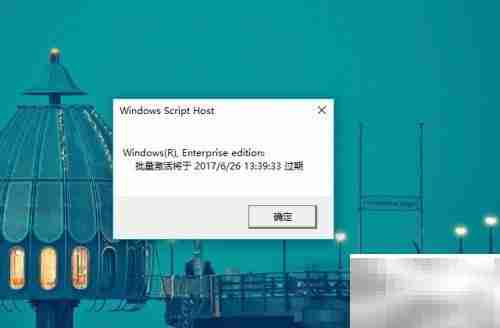 Win10企业版激活方法