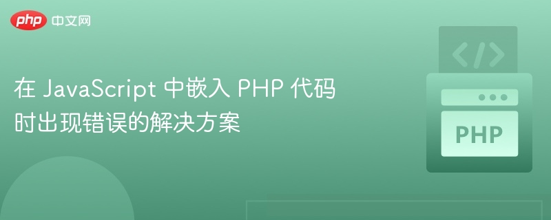 在 JavaScript 中嵌入 PHP 代码时出现错误的解决方案
