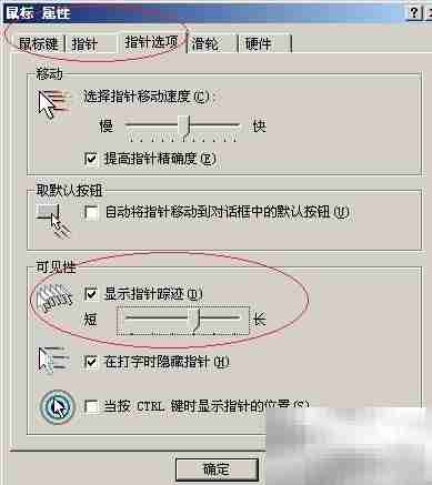 Win Server 2003显示鼠标轨迹