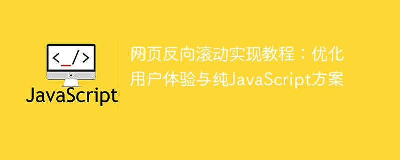 网页反向滚动实现教程:优化用户体验与纯JavaScript方案