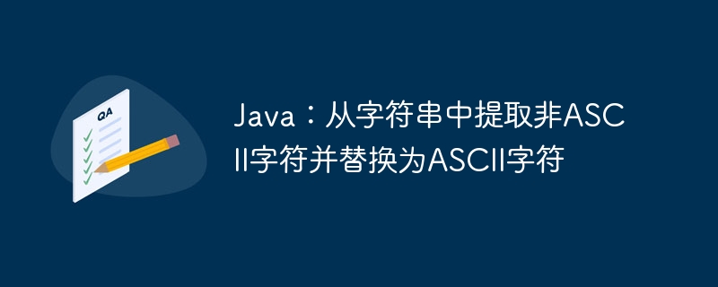 Java：从字符串中提取非ASCII字符并替换为ASCII字符