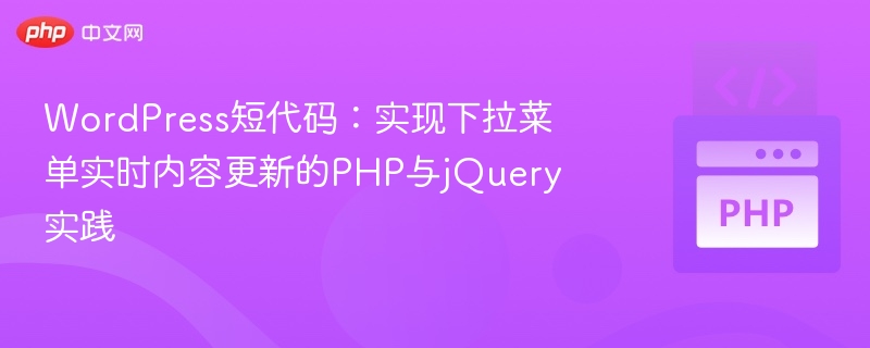 WordPress短代码：实现下拉菜单实时内容更新的PHP与jQuery实践
