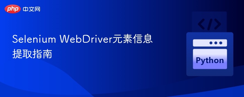 Selenium WebDriver元素信息提取指南
