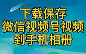 转发视频号别人会发现吗
