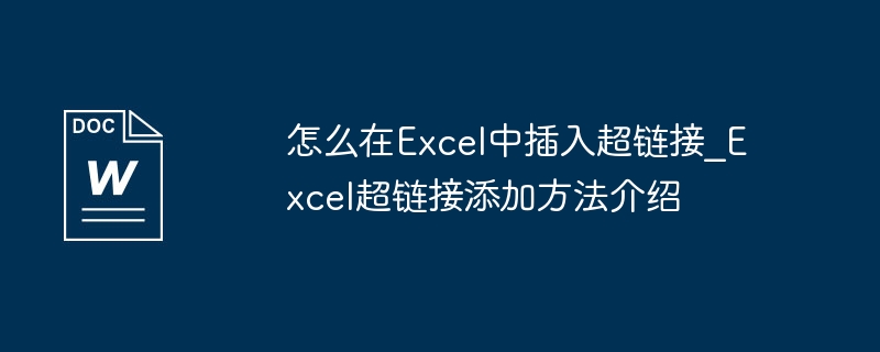 怎么在Excel中插入超链接_Excel超链接添加方法介绍