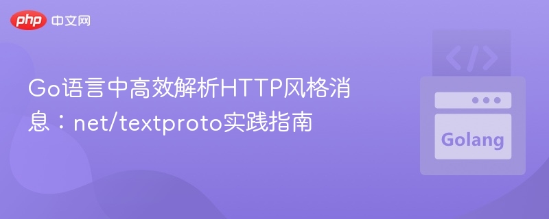 Go语言中高效解析HTTP风格消息：net/textproto实践指南
