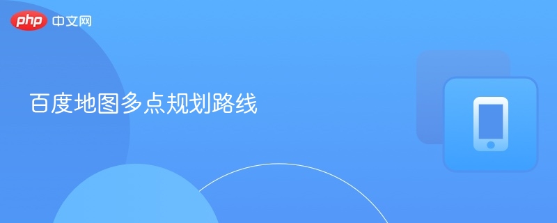 百度地图多点规划路线