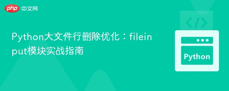 Python大文件行删除优化：fileinput模块实战指南
