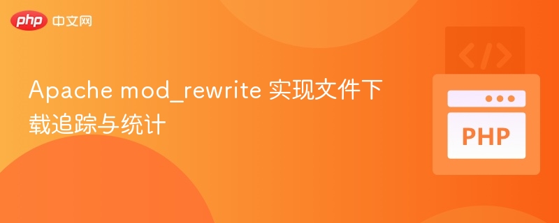 Apache mod_rewrite 实现文件下载追踪与统计
