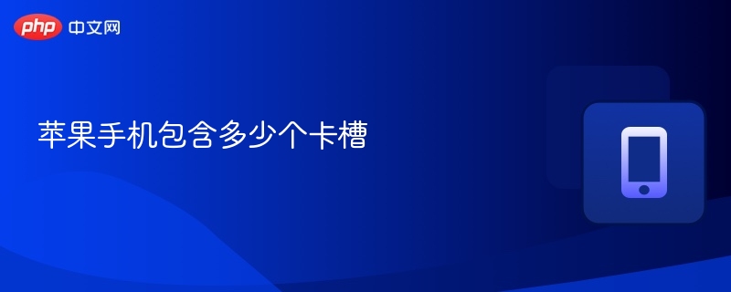 苹果手机包含多少个卡槽