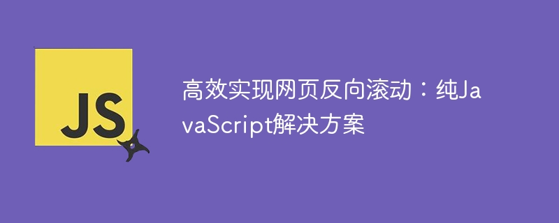 高效实现网页反向滚动：纯JavaScript解决方案
