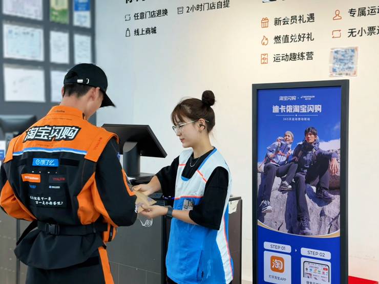 迪卡侬天猫旗舰店接入淘宝闪购，208家门店商品“分分钟送达”