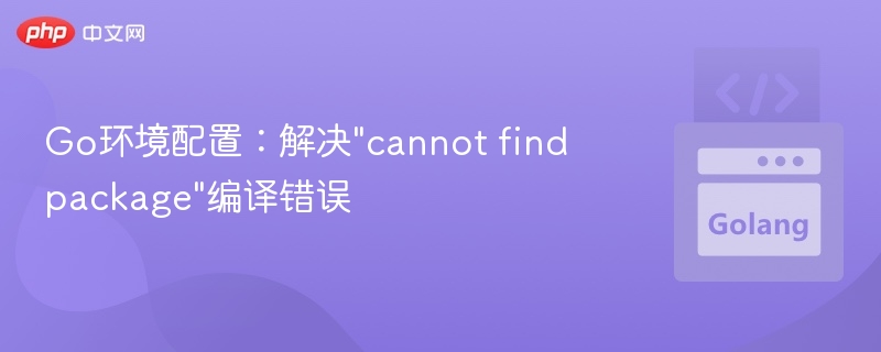 Go环境配置：解决