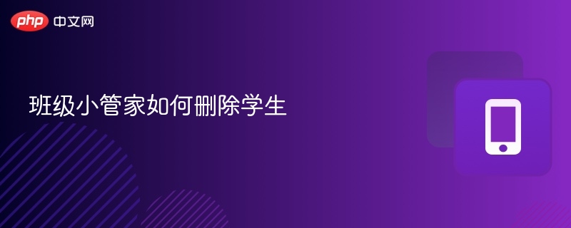 班级小管家如何删除学生