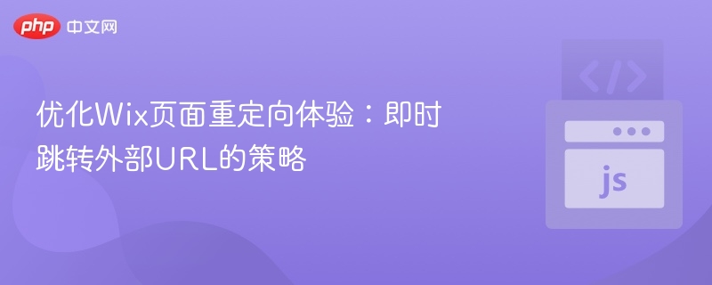 优化Wix页面重定向体验：即时跳转外部URL的策略
