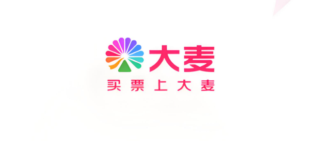 大麦网官方票务销售通道 大麦网演出购票入口链接