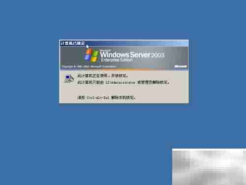Win Server 2003解锁方法