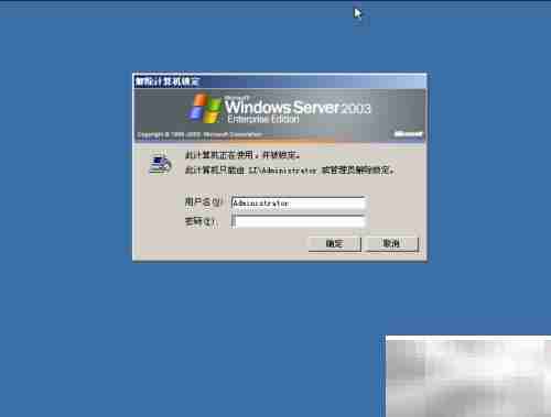 Win Server 2003解锁方法