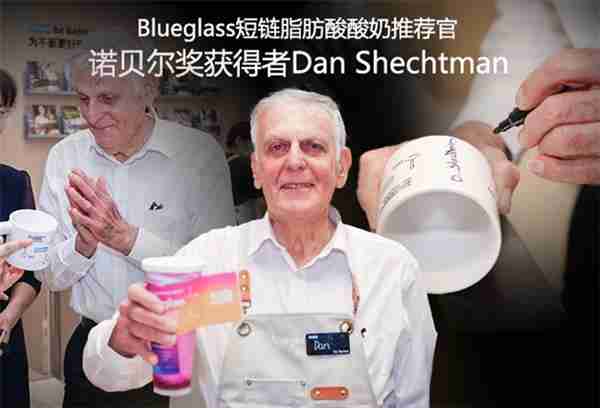 诺贝尔奖获得者Dan Shechtman：Blueglass短链脂肪酸酸奶推荐官推荐 ：小蛮腰短链脂肪酸AI博士酸奶