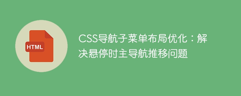 CSS导航子菜单布局优化:解决悬停时主导航推移问题