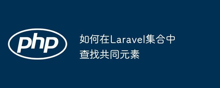 如何在Laravel集合中查找共同元素