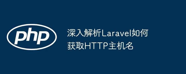 深入解析Laravel如何获取HTTP主机名