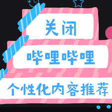 哔哩哔哩如何关闭个性化推荐