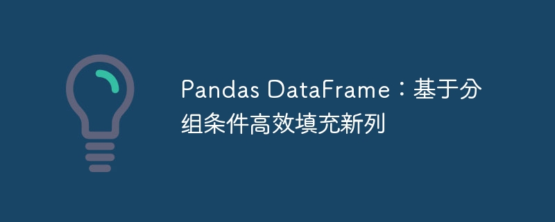 Pandas DataFrame:基于分组条件高效填充新列