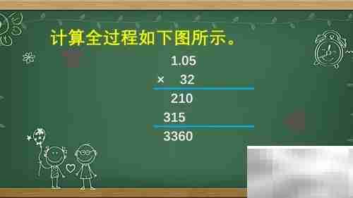 1.05×32竖式计算方法